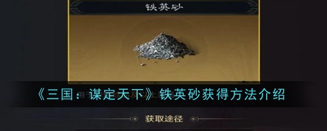 《三国:谋定天下》铁英砂获得方法介绍