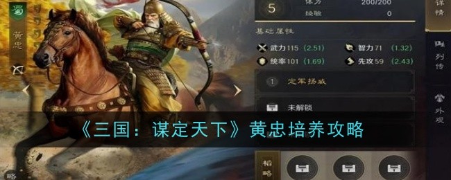 《三国:谋定天下》黄忠培养攻略
