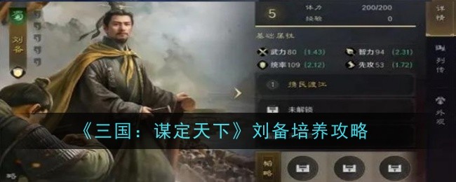 《三国:谋定天下》刘备培养攻略