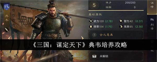 《三国:谋定天下》典韦培养攻略