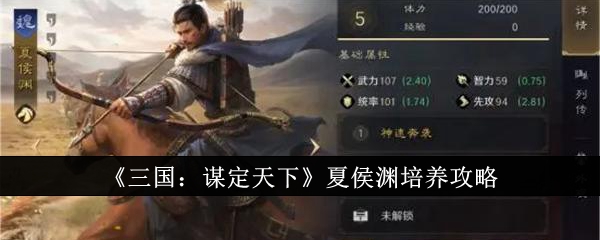 《三国:谋定天下》夏侯渊培养攻略