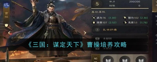 《三国:谋定天下》曹操培养攻略