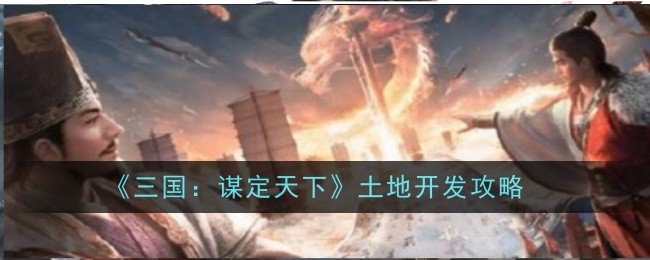 《三国:谋定天下》土地开发攻略