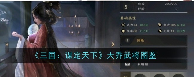 《三国:谋定天下》大乔武将图鉴