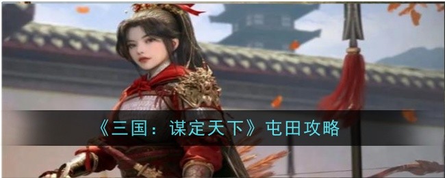 《三国:谋定天下》屯田攻略