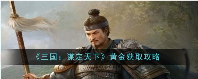 《三国:谋定天下》黄金获取攻略