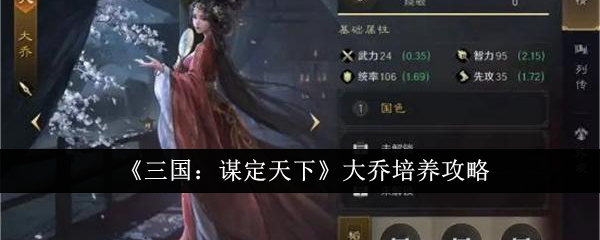 《三国:谋定天下》大乔培养攻略