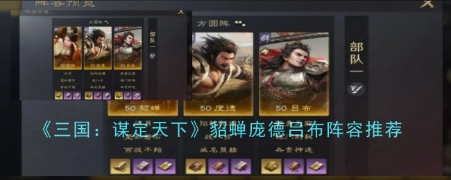 《三国:谋定天下》貂蝉庞德吕布阵容推荐
