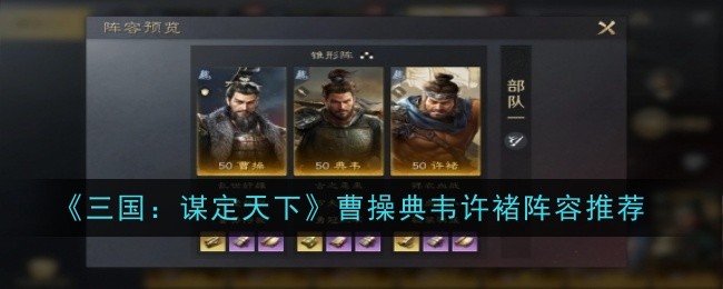 《三国:谋定天下》曹操典韦许褚阵容推荐