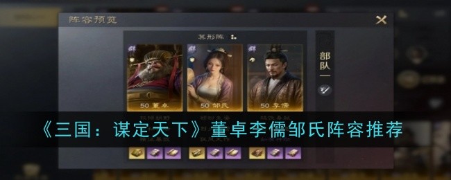 《三国:谋定天下》董卓李儒邹氏阵容推荐