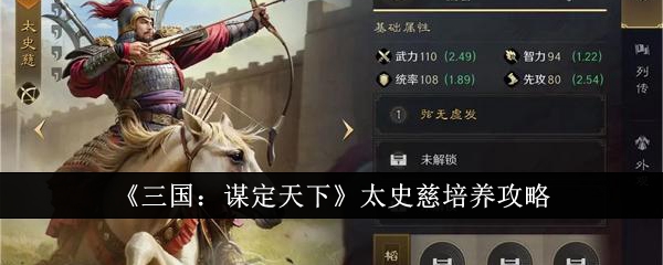 《三国:谋定天下》太史慈培养攻略