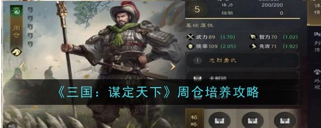 《三国:谋定天下》周仓培养攻略