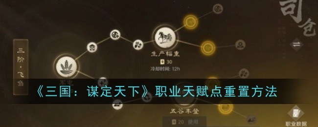 《三国：谋定天下》职业天赋点重置方法