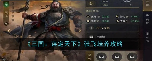 《三国：谋定天下》张飞培养攻略