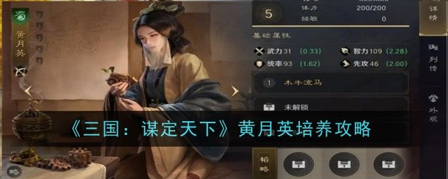 《三国：谋定天下》黄月英培养攻略