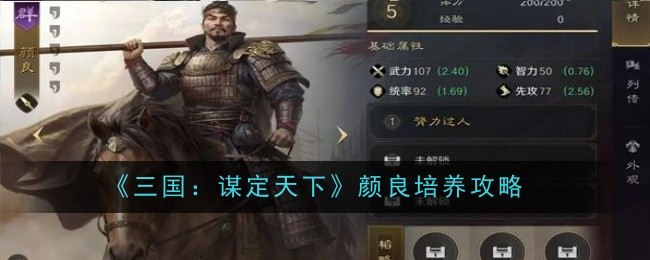 《三国:谋定天下》颜良培养攻略