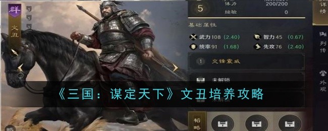 《三国:谋定天下》文丑培养攻略
