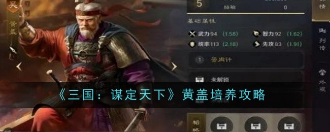 《三国:谋定天下》黄盖培养攻略