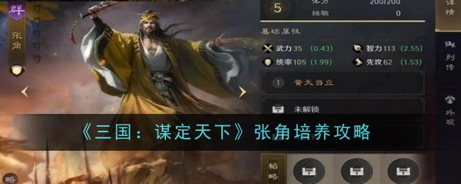 《三国:谋定天下》张角培养攻略