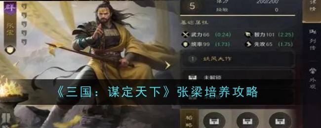 《三国:谋定天下》张梁培养攻略