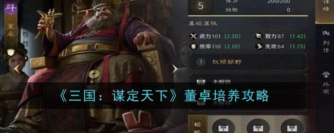 《三国:谋定天下》董卓培养攻略