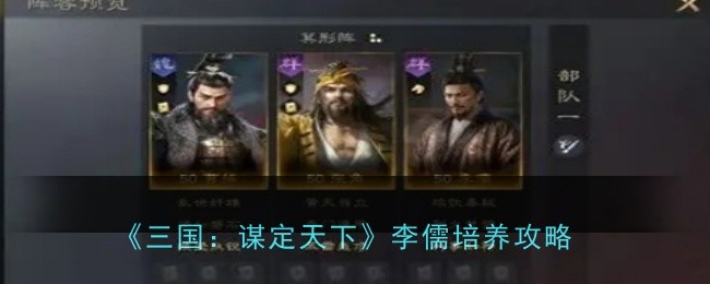 《三国：谋定天下》李儒培养攻略