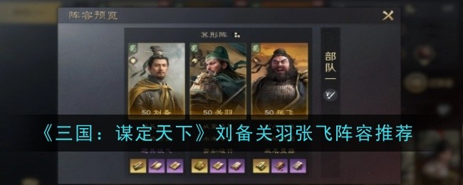 《三国：谋定天下》刘备关羽张飞阵容推荐