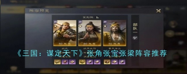 《三国：谋定天下》张角张宝张梁阵容推荐