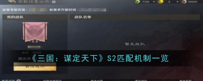 《三国:谋定天下》S2匹配机制一览