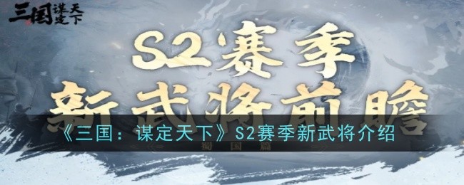 《三国:谋定天下》S2赛季新武将介绍