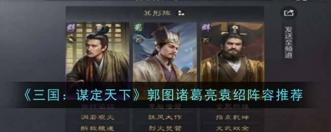 《三国:谋定天下》郭图诸葛亮袁绍阵容推荐