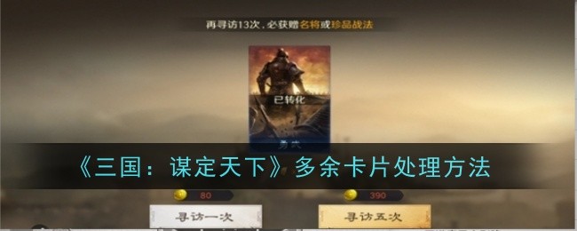 《三国：谋定天下》多余卡片处理方法