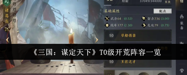 《三国:谋定天下》T0级开荒阵容一览