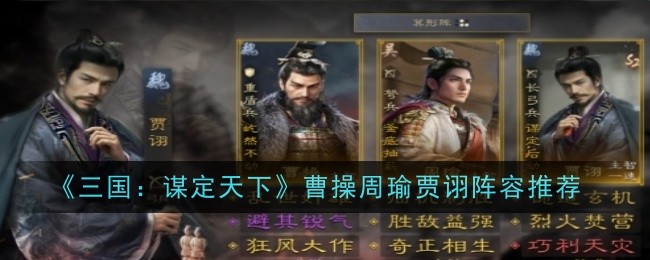 《三国:谋定天下》曹操周瑜贾诩阵容推荐