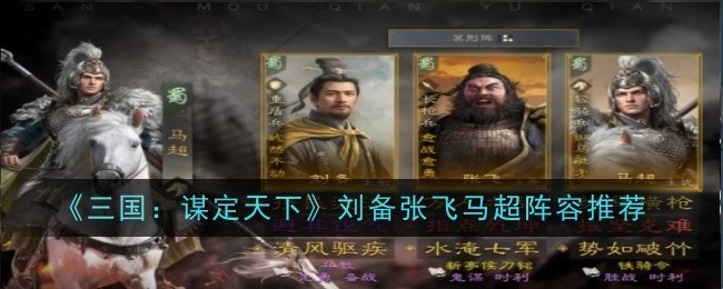 《三国:谋定天下》刘备张飞马超阵容推荐