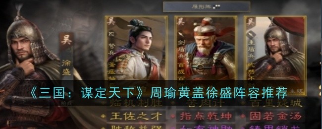 《三国:谋定天下》周瑜黄盖徐盛阵容推荐