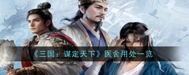 《三国:谋定天下》医舍用处一览