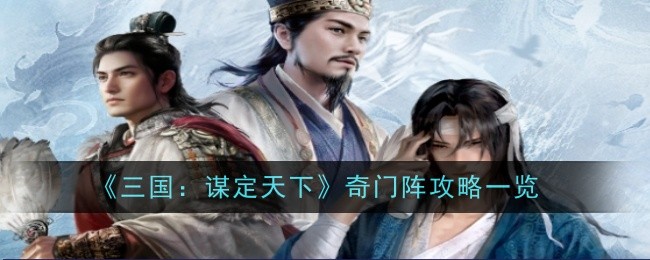 《三国:谋定天下》奇门阵攻略一览
