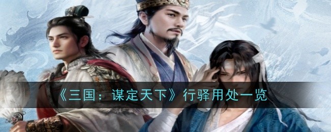 《三国:谋定天下》行驿用处一览