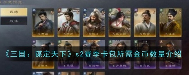 《三国:谋定天下》s2赛季卡包所需金币数量介绍
