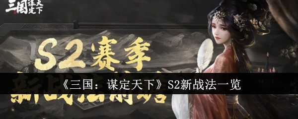 《三国:谋定天下》S2新战法一览