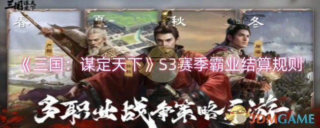 《三国:谋定天下》S3赛季霸业结算规则