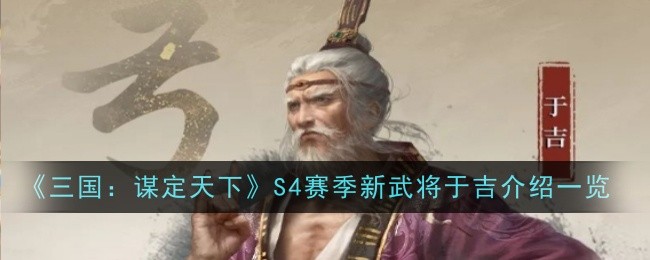 《三国:谋定天下》S4赛季新武将于吉介绍一览