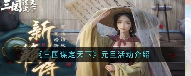 《三国谋定天下》元旦活动介绍