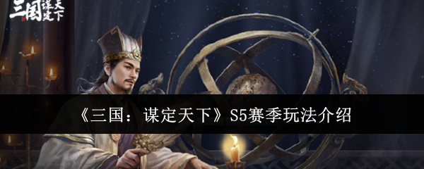 《三国:谋定天下》S5赛季玩法介绍