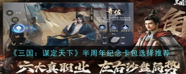 《三国:谋定天下》半周年纪念卡包选择推荐