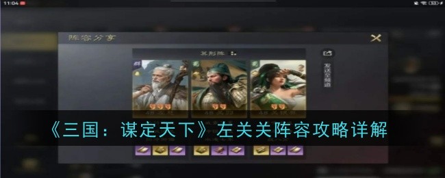 《三国:谋定天下》左关关阵容攻略一览