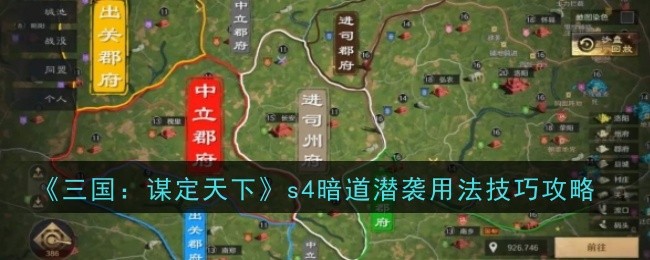《三国:谋定天下》s4暗道潜袭用法技巧攻略