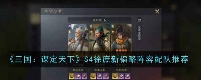 《三国:谋定天下》S4徐庶新韬略阵容配队推荐