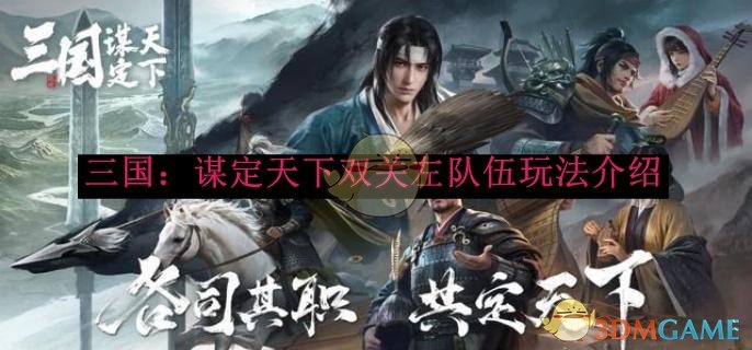 《三国:谋定天下》双关左队伍玩法介绍